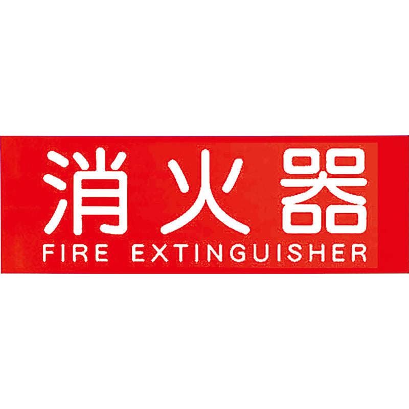 消火器表示プレート（Ｍ）蓄光式