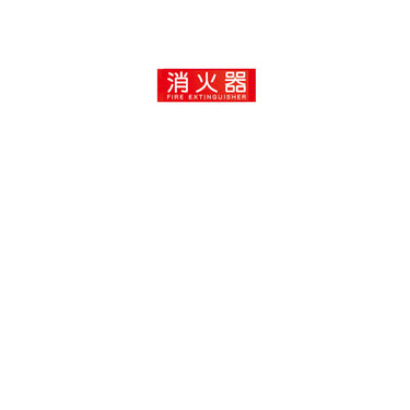 消火器表示プレート（Ｍ）蓄光式