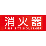 消火器表示プレート（Ｍ）蓄光式