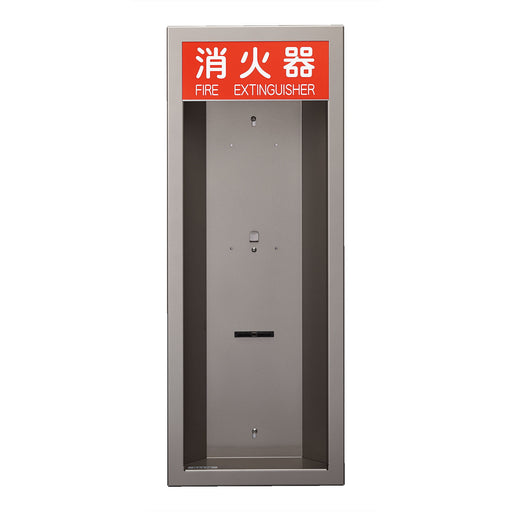 消火器ボックス（半埋込）Ｍメタリックグレー