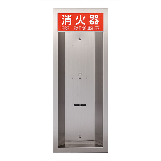 消火器BOX半埋込タイプ ステンレスＭクリアー
