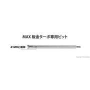 MAX ビットB41MR1 (5本)［HV-R41MR1用］