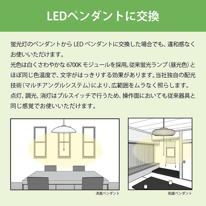LEDペンダント　プルスイッチ式　コード式　8畳用