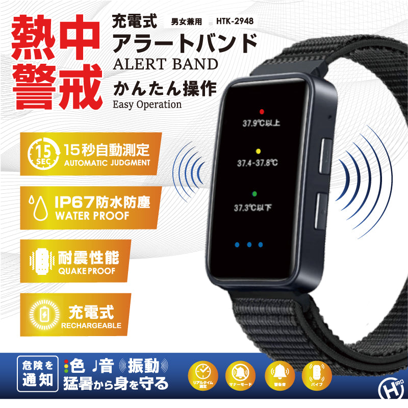 【新商品】光と音、振動で猛暑から守る！熱中症アラートハンドタイプ