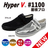 日進ゴム HyperV 屋根プロ #1100 先芯無し 高所作業用スニーカー 商品画像