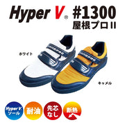 日進ゴム HyperV 屋根プロII #1300 先芯無し断熱材入り高所作業用スニーカー 商品画像