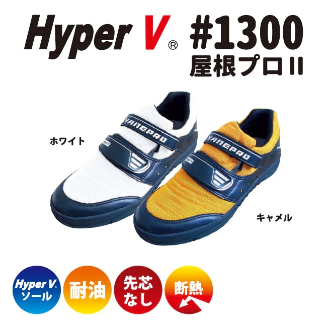 日進ゴム HyperV 屋根プロII #1300 先芯無し断熱材入り高所作業用スニーカー 商品画像
