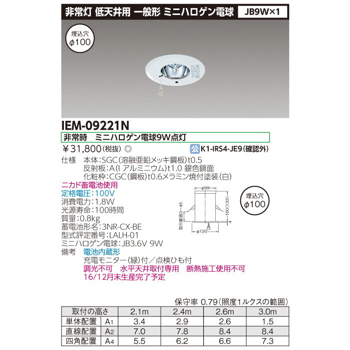 埋込非常用照明器具　IEM-09221N　白熱灯専用形