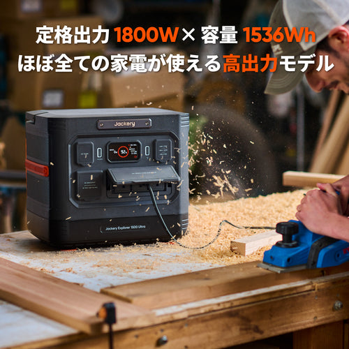 Jackery ポータブル電源 1500 Ultra 