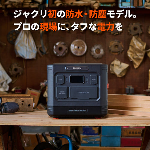 Jackery ポータブル電源 1500 Ultra 