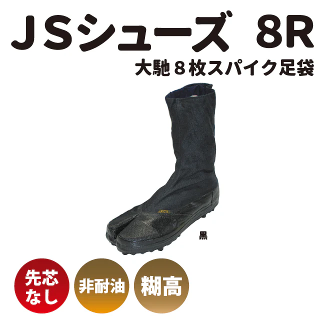 日進ゴム たびぐつ JSシューズ 8R 大ハゼ8枚スパイク足袋 先芯なし