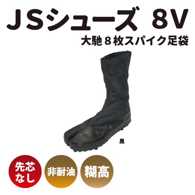 日進ゴム たびぐつ JSシューズ 8V 大ハゼ8枚スパイク足袋 先芯なし