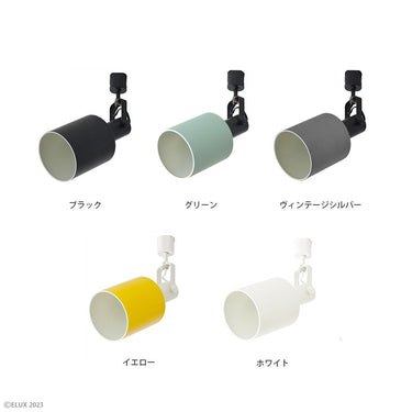 ELUX 照明 REVO レヴォ 1灯ダクトレールスポット ヴィンテージシルバー