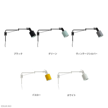 ELUX 照明 REVO レヴォ 1灯アームブラケット グリーン