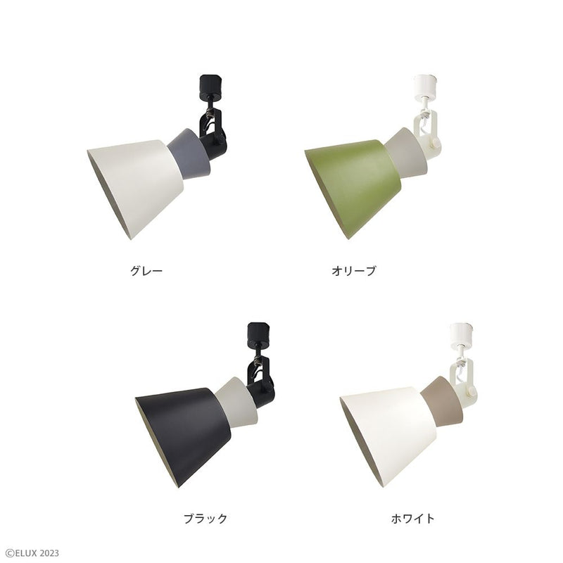 ELUX 照明 【NEW】BONIS ボニス 1灯ダクトレールスポットライト グレー×ダークグレー