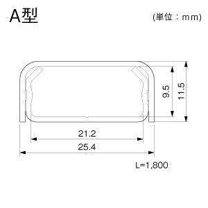 メタルモール　Ａ型　本体　ホワイト　1.8M