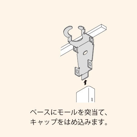 コンビネーションコネクター（接続金具）見切り縁ノック付　メタルモールＡ型用　ホワイト