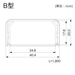 メタルモール　Ｂ型　本体　ホワイト　1.8M