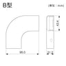 フラット　エルボ　Ｂ型　ホワイト