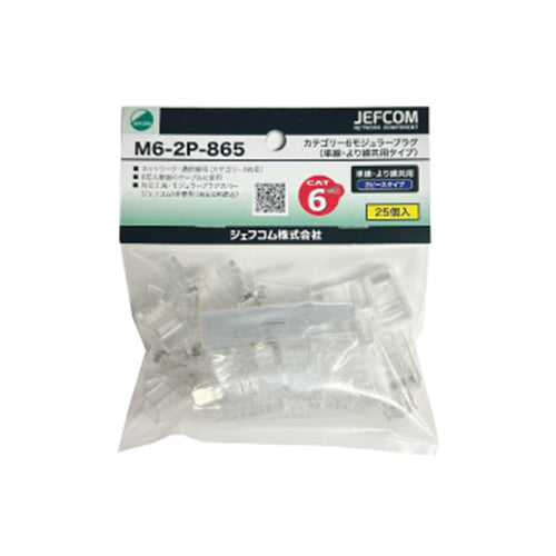 ジェフコム M6-2P-865 カテゴリー６モジュラープラグ