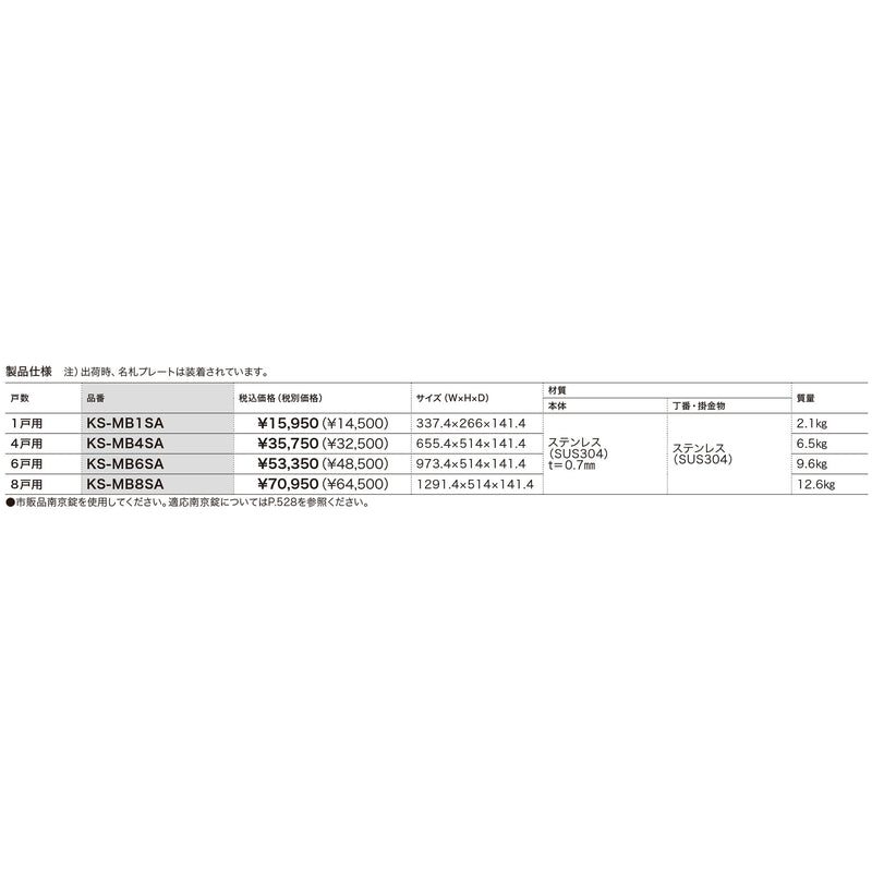 ＳＵＳ製集合郵便受ＳＡ型　８戸用