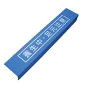 上がり框養生に最適　カマチマン