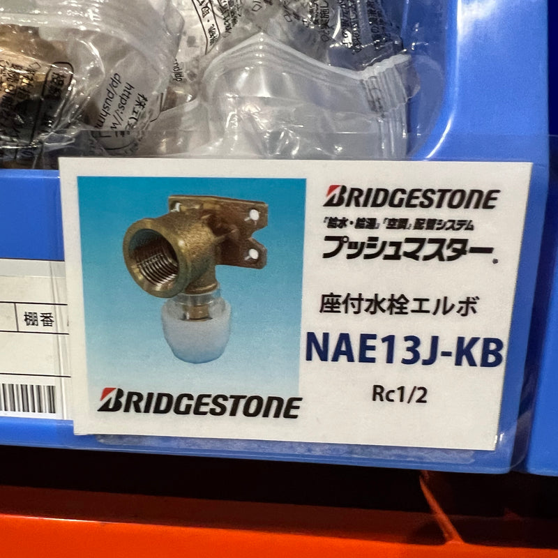 片座付水栓エルボ NAE13J-KB