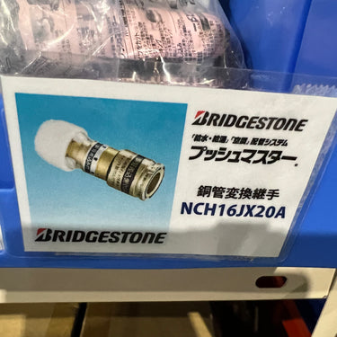 コネクター銅管変換継手　　　　 NCH16JX20A