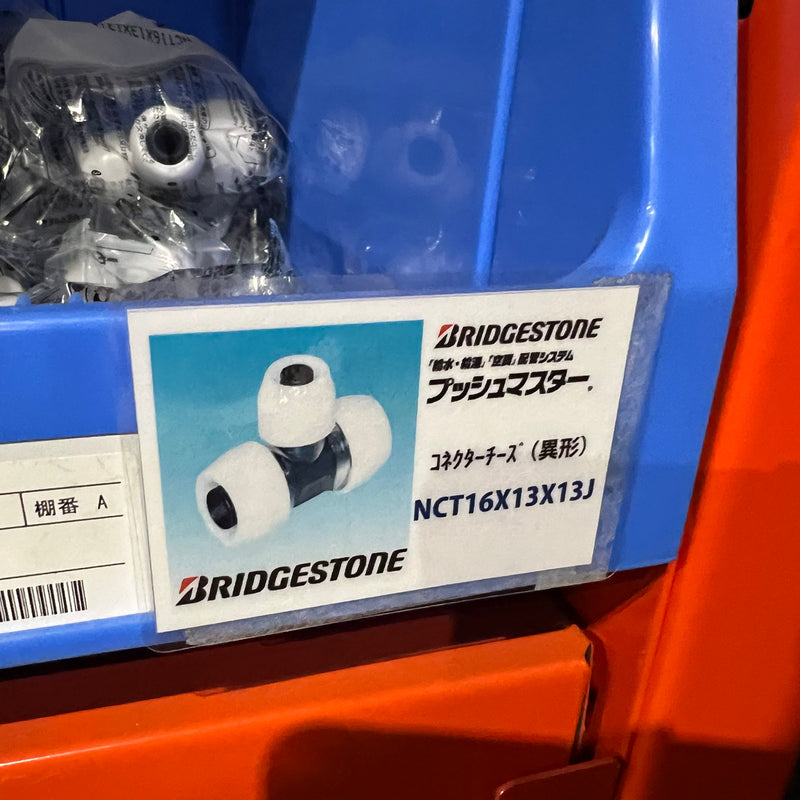 コネクター異径チーズ NCT16X13X13J