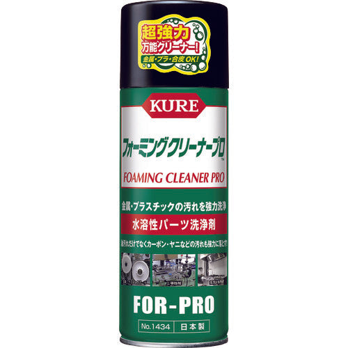 ＫＵＲＥ NO1434 水溶性パーツ洗浄剤 フォーミングクリーナープロ 420ml