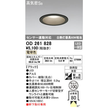 オーデリック　ＬＥＤダウンライト　OD 261 828　電球色　軒下取付専用
