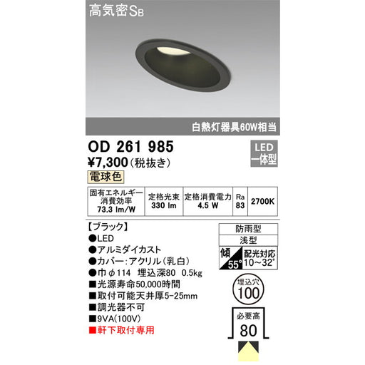 オーデリック　住宅用照明器具　OD 261 985　電球色　軒下取付専用