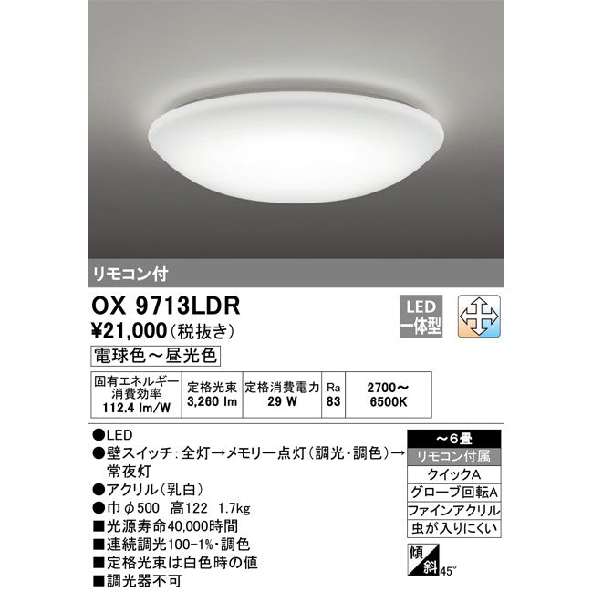 【完売】オーデリック OX9713LDR ＬＥＤシーリングライト
