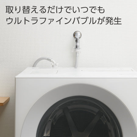 先行販売・限定特価【どこよりも早く3/14出荷】ウルトラファインバブル洗濯機用送り座水栓　本体セット
