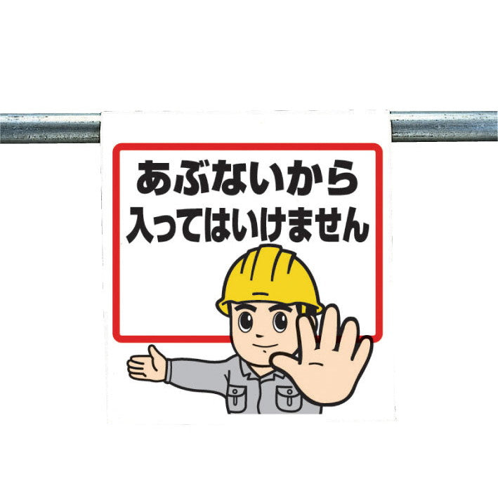 ワンタッチ施工で取付可能な注意喚起ツール　ワンタッチ取付標識(まんがタイプ)　0.35mmT×450mm×600mm S17-002