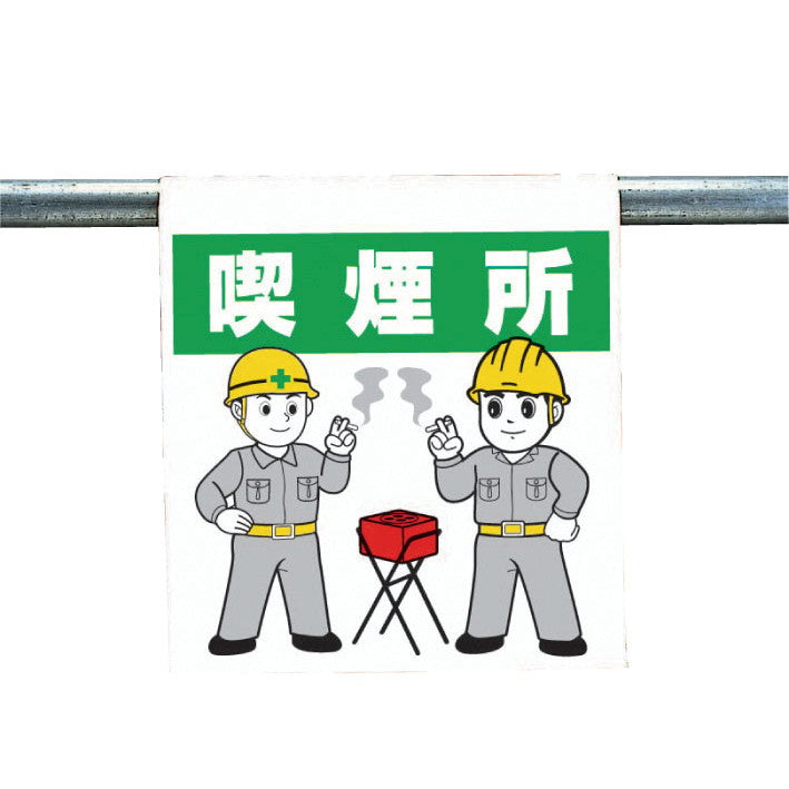 ワンタッチ施工で取付可能な注意喚起ツール　ワンタッチ取付標識(まんがタイプ)　0.35mmT×450mm×600mm S17-015