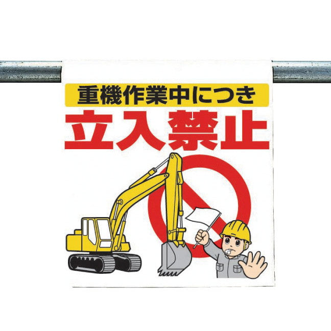 ワンタッチ施工で取付可能な注意喚起ツール　ワンタッチ取付標識(まんがタイプ)　0.35mmT×450mm×600mm S17-025