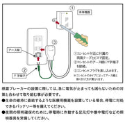 震度５強相当以上の揺れを感知し、１台で家中の電気を遮断！　感電ブレーカー　ガルシャット　1個入り