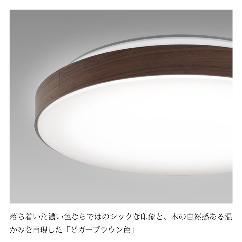 LEDシーリング　調色/調光モデル　ヴィンテージウッド　ビガーブラウン色　8畳用