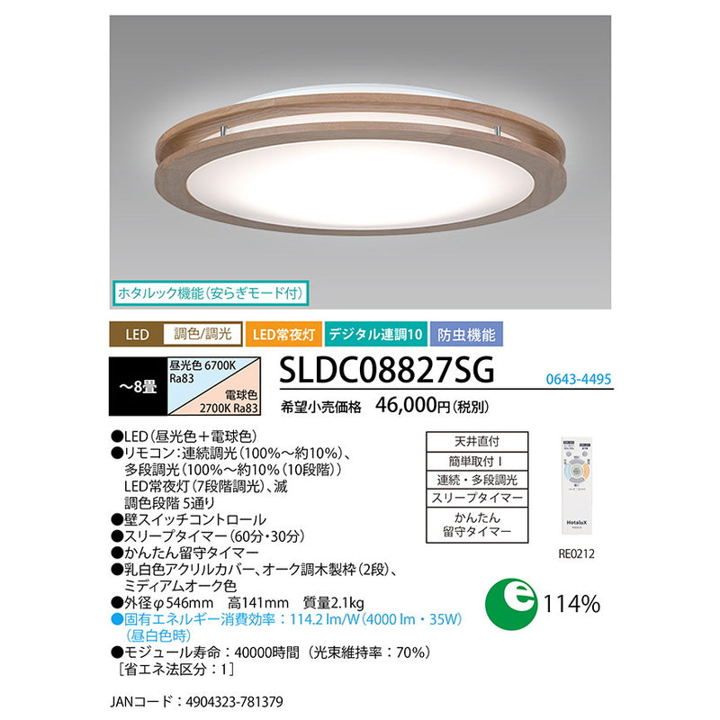 LEDシーリング　調色/調光モデル　アーバンオーク　ミディアムオーク色　8畳用