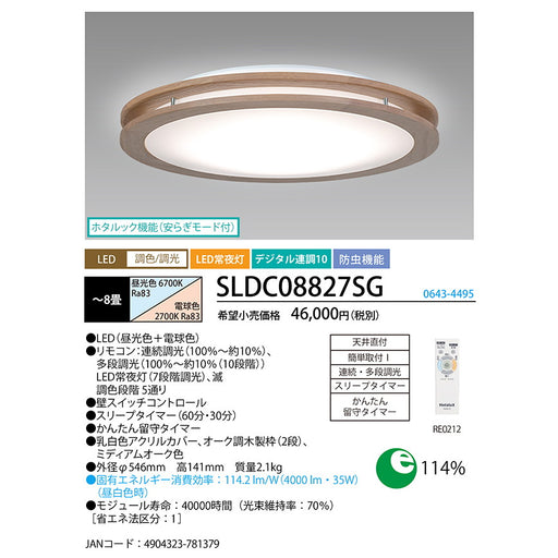 LEDシーリング　調色/調光モデル　アーバンオーク　ミディアムオーク色　8畳用