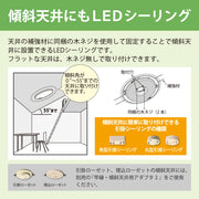 傾斜天井対応LEDシーリング　調色/調光モデル　8畳用