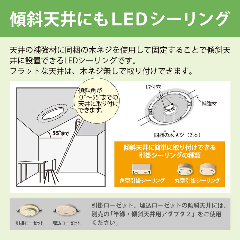 傾斜天井対応LEDシーリング　調色/調光モデル　8畳用