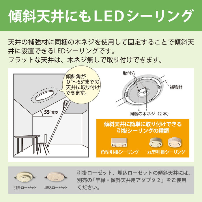 傾斜天井対応LEDシーリング　調色/調光モデル　8畳用