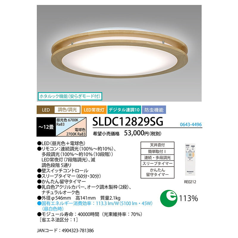 LEDシーリング　調色/調光モデル　アーバンオーク　ナチュラルオーク色　12畳用