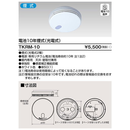 住宅用火災警報器　TKRL-10
