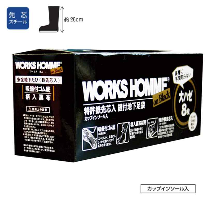 特許鉄先芯入 縫付地下足袋 大ハゼ 8枚 カップインソール入り 丈約26㎝