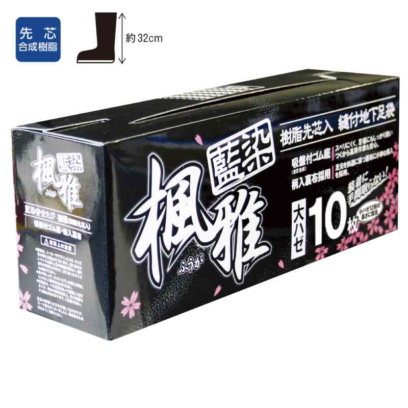 藍染・楓雅　樹脂先芯入　縫付地下足袋　大ハゼ　10枚