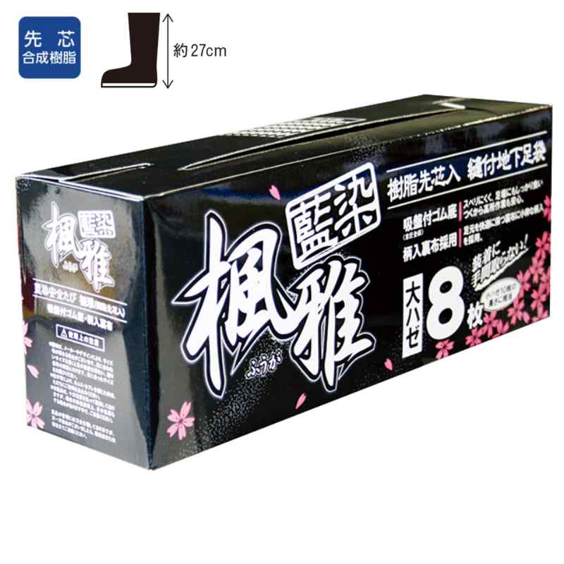 藍染・楓雅　樹脂先芯入　縫付地下足袋　大ハゼ　8枚