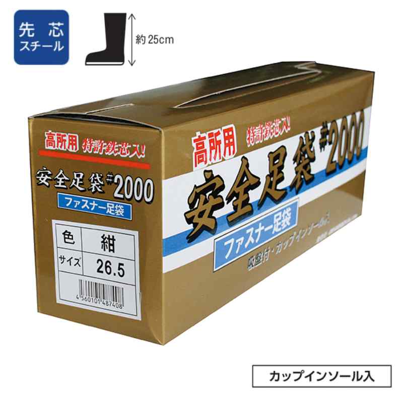 特許鉄先芯入　高所用縫付地下足袋　ファスナータイプ　カップインソール入り